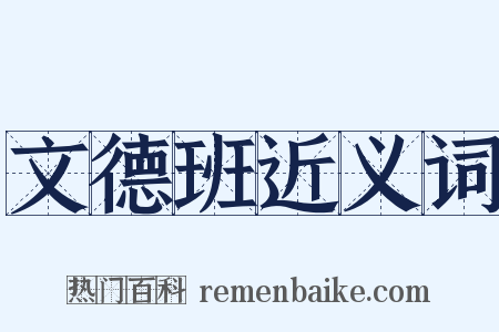 文德班近义词是什么意思的图片